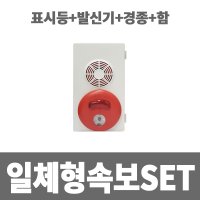 소방아재-일체형속보세트 표시등 발신기 경종 노출함