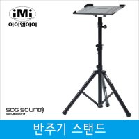 IMI 아이엠아이 반주기 스탠드 세트 철재 다리 ELF808