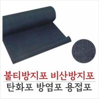 베스토 방염포 불티방지포 불티방지커버 용접포 CFC-20