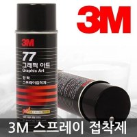 3M 스프레이 접착제 -강력본드 뿌리는 다용도풀