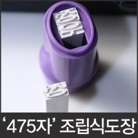 조립식도장 475자 5종 서체선택형 만능도장