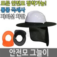 안전모 햇빛가리개 자외선차단 안전모그늘이 목그늘이