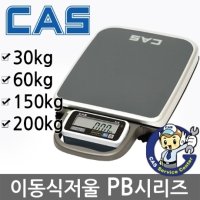 카스 PB 이동식 휴대용 이동형 전자저울 체중계 고중