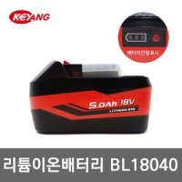 계양 리튬이온 배터리 18V 5.0Ah 잔량표시 BL18040