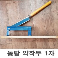 싸빅 동탑 약작두 1자 개작두 떡작두 작두 절단기 가위 칼