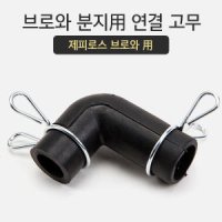 꼬기방 브로와 분지용 연결고무 엘보 제피로스용 1개