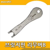 뮤즈블 브릿지핀 리무버B 스틸