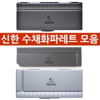 신한화구 신한 수채화 파레트 미술용품 팔레트 미술파레트