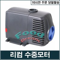 리컴 순환 수중모터 1개 3 5W