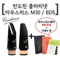 반도린 클라리넷 마우스피스-M30-블랙 다이아몬드 BD5