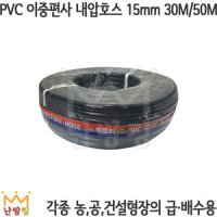 PVC 이중편사 내압호스 30M 50M