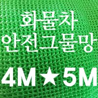 화물차안전그물망 4M 5M 호로망천막안전그물트렁크망