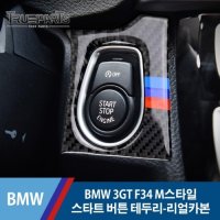 BMW 3GT F34 M스타일 스타트 버튼 테두리 커버 몰딩-리얼카본