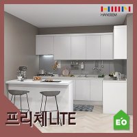 한샘 프리체LITE ㄱ자 아일랜드형 싱크대