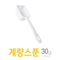 계량스푼30g-사각 H 10개 국산 주방