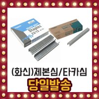 화신 제본심 타카심 제본침 스템플러 심 침 사이즈