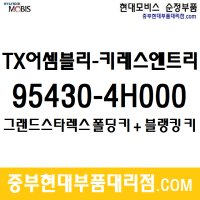 현대모비스 그랜드스타렉스 폴딩 리모컨 키 세트 954304H201 819964H001 819264H000