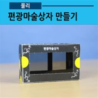 편광마술상자 만들기 5인용 편광필름 사캠