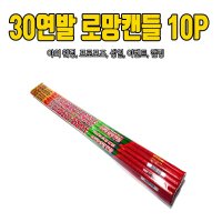 일루옵쇼 30연발 로망 캔들 폭죽 10P 세트 길이