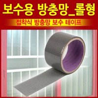 보수용 방충망 롤형 방충망 모기장 창문설치용 방충망