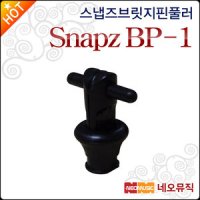 네오뮤직 스냅즈브릿지핀풀러 Snapz BP-1 Guitar Bridge puller