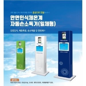 안면인식 체온측정 손소독기
