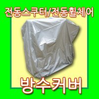 전동스쿠터 전동휠체어 휠체어 방수카바 우비 비옷