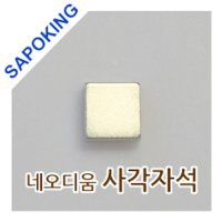 사포킹 강력자석 사각자석 小 6종