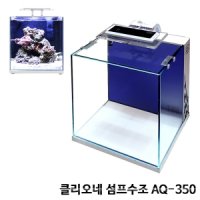 클리오네 섬프수조 AQ-350