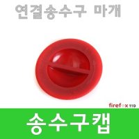 송수구캡 옥내소화전 화재 경종 발신기 수신기 마개