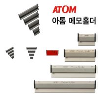 아톰상사 아톰 ATOM 메모홀더 소 중 대 서류꽂이 벽 부착용 정리용품