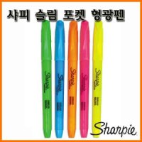 샤피 샤피-포켓 슬림 형광펜 Sharpie Highlighter