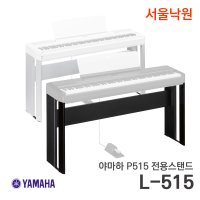 야마하 스탠드 L515 서울낙원 L-515