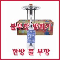 발화기 불부항 발화기 현대한방 가스발화기 HB-2400