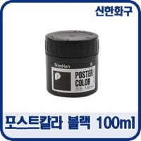 신한화구 일반용 포스터칼라 화이트100ml 물감