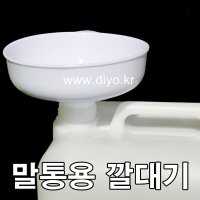 말통깔떼기 말통용 깔데기 오일깔대기 석유깔때기 계량깔대기 약품 세제 향료