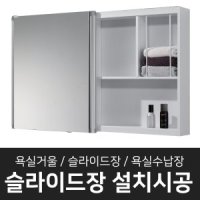 욕실슬라이드장 화장실슬라이딩장 욕실수납장 욕실장