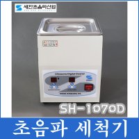 새한 초음파 세척기 2L SH-1070D