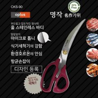 초이스원 OPLUS 명작가위 곡가위 BPAFREE 톱니 치킨 생고기 생선 가위 세척기 올스텐바디 업소용 가정용 식당 CKS-90