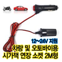 스위치 시거잭 연장 2M 소켓 방수 시거 플러그 시가잭