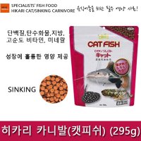 히카리 캣피쉬 싱킹카니발 295g 육식어 전용사료