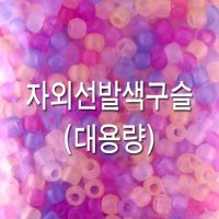 대용량 자외선발색구슬 비즈공예 팔찌만들기