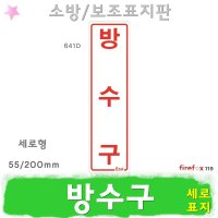 방수구 세로 표지판 소방호스 관창 옥내소화전함 표지