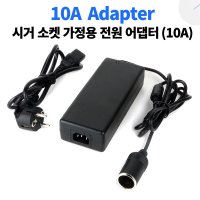 차량용 12V 아답터10A 가정용 어댑터 AC 220V를 DC12V로 변환아답터