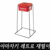 야마자키 레트로 스탠드 재떨이 YSG-240