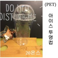 PET 투명컵 아이스 테이크아웃 20온스 몸통 뚜껑 100개세트 평리드 자형