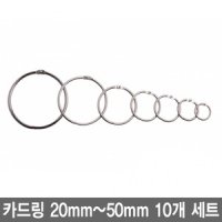 카드링 20mm-50mm 10개 세트 모음 키링 쇠고리 책철