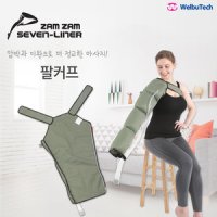 웰뷰텍 세븐라이너 에어라이너 05 팔 커프 ARM CUFF