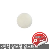 3인치 양모패드 장모형 폴리셔 광택용 연마용 세차용품