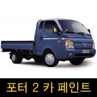 대영페인트 간편작업 차량보수 도색 카페인트 포터2